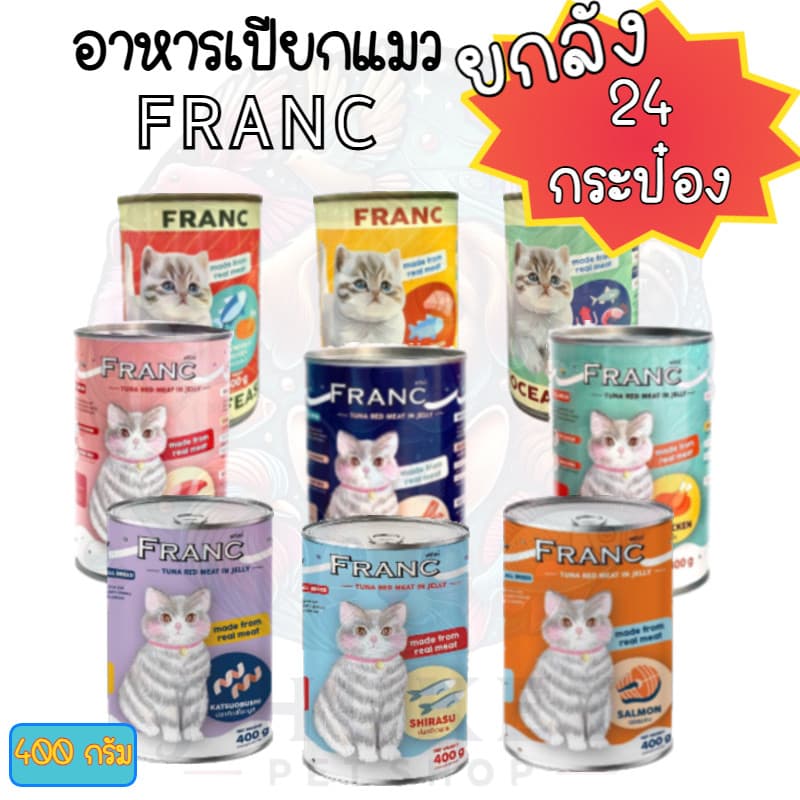 อาหารเปียกแมว FRANC ยกลัง 24 กระป๋อง รูปที่ 1