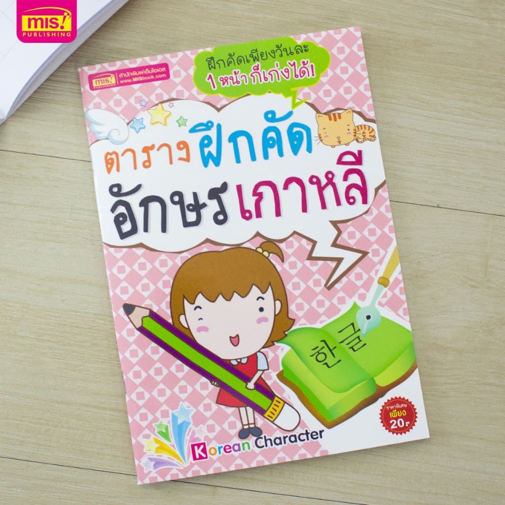 หนังสือตารางฝึกคัดอักษรเกาหลี พร้อมตัวอย่างลำดับการลากเส้น รูปที่ 1