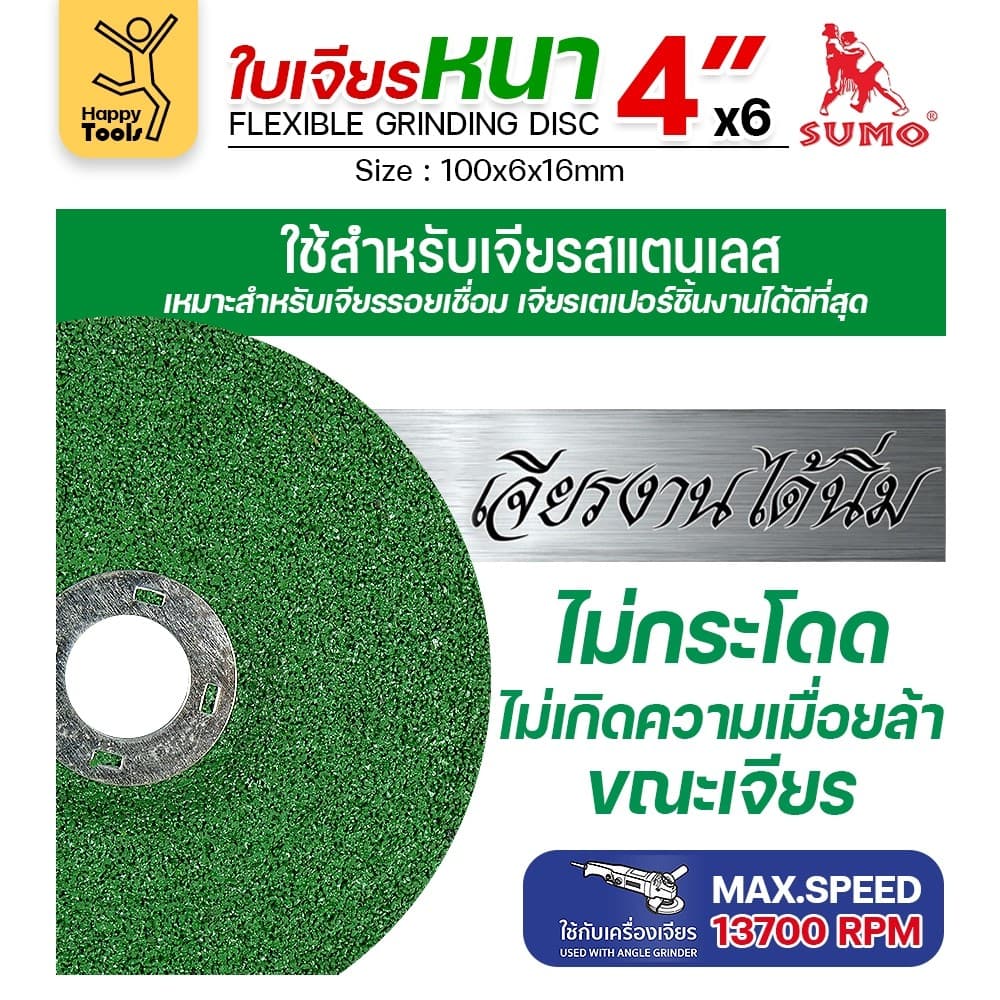 SUMO ใบเจียร สีเขียว หนา 4นิ้ว หนา6มิล เจียรสแตนเลสโดยเฉพาะ ใช้กับงานเหล็กสบายมาก รูปที่ 5