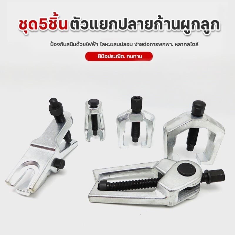 ชุด ดูดลูกหมาก ชุดถอดลูกหมาก รถยนต์ 5 ชิ้น ถอดลูกหมากปีกนกตัวบน ปีกนกตัวล่าง ลูกหมากคันชักคันส่ง กัน CR-V รูปที่ 4