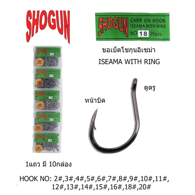 เบ็ดกล่องโชกุน กล่องเขียว SHOGUN ISEAMA No.2-20 รูปที่ 8