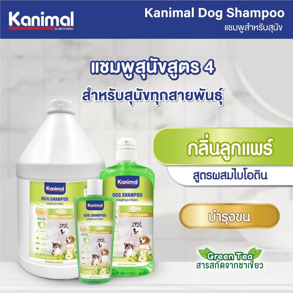 Kanimal Dog Shampoo แชมพูสุนัข บำรุงขน ลดขนร่วง ทุกสายพันธุ์ เลือก 7 สูตร ขนาด 3800 ml. รูปที่ 5