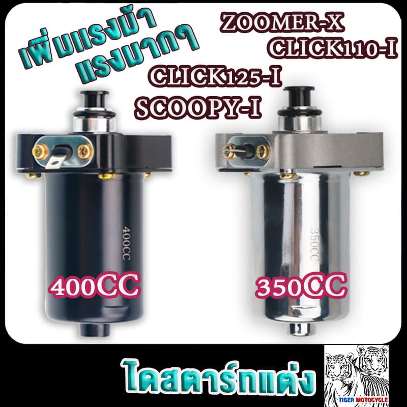 ไดสตาร์ทแต่ง SCOOPY-I,CLICK 350cc/400cc/500cc CLICK-I,ZOOMER-X 500cc คลิ๊ก110ไอ400cc สกูปปี้ไอ350cc เพิ่มเเรงม้า รูปที่ 2