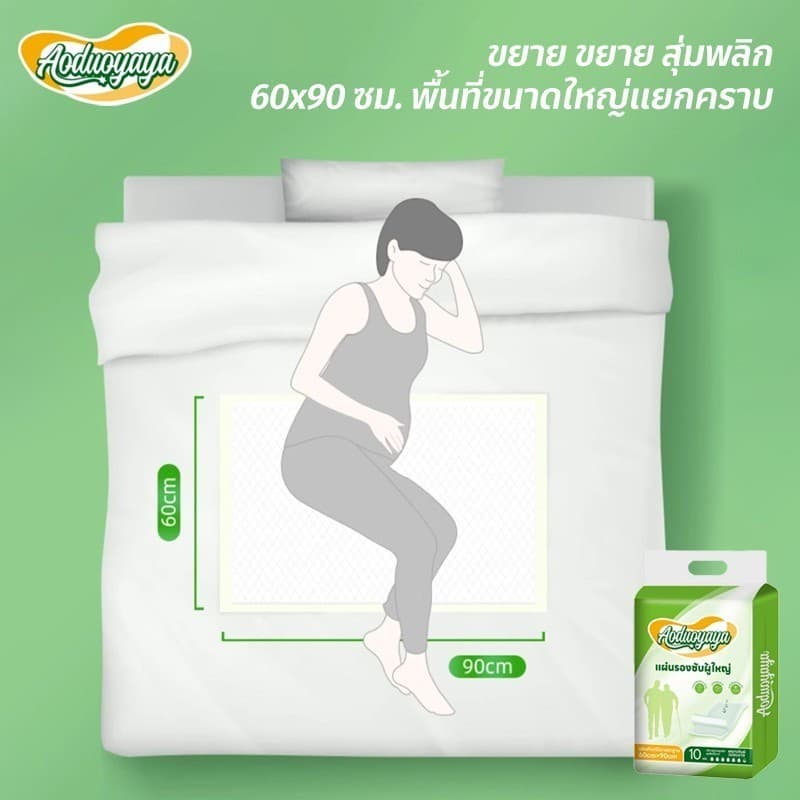 Aoduoyaya แผ่นรองซับผู้ใหญ่ 100ชิ้น ผ้ารองฉี่ ใช้แล้วทิ้ง ดูดซึมได้รวดเร็ว Bed Sheet 60x90cm รูปที่ 9