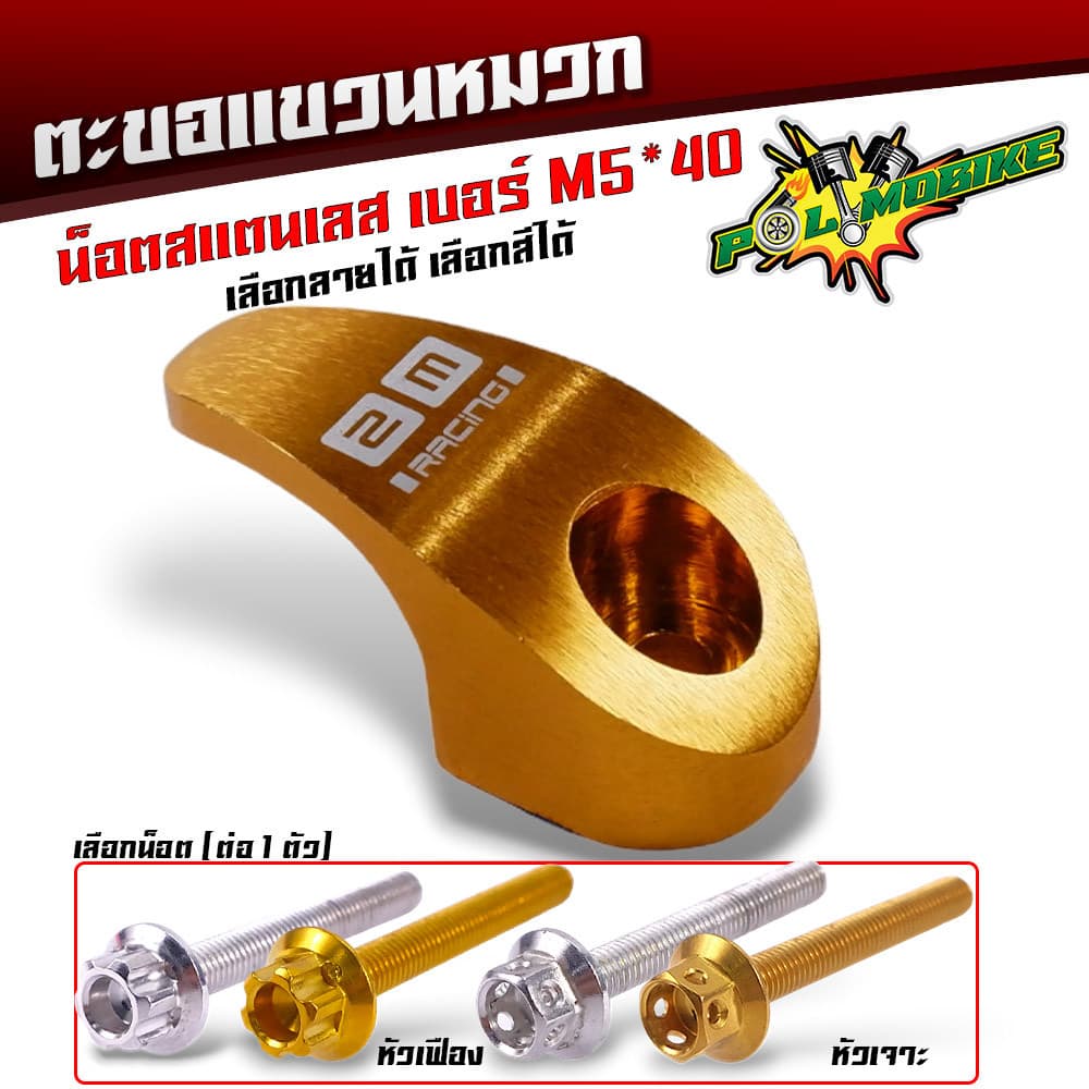 ตะขอเกี่ยวของ ตะขอแขวนของ ขอเกี่ยวมิเนียมสี แถมฟรี น็อตสแตนเลส เบอร์ M5 40 ที่เกี่ยวแขวนของมอไซ รูปที่ 7
