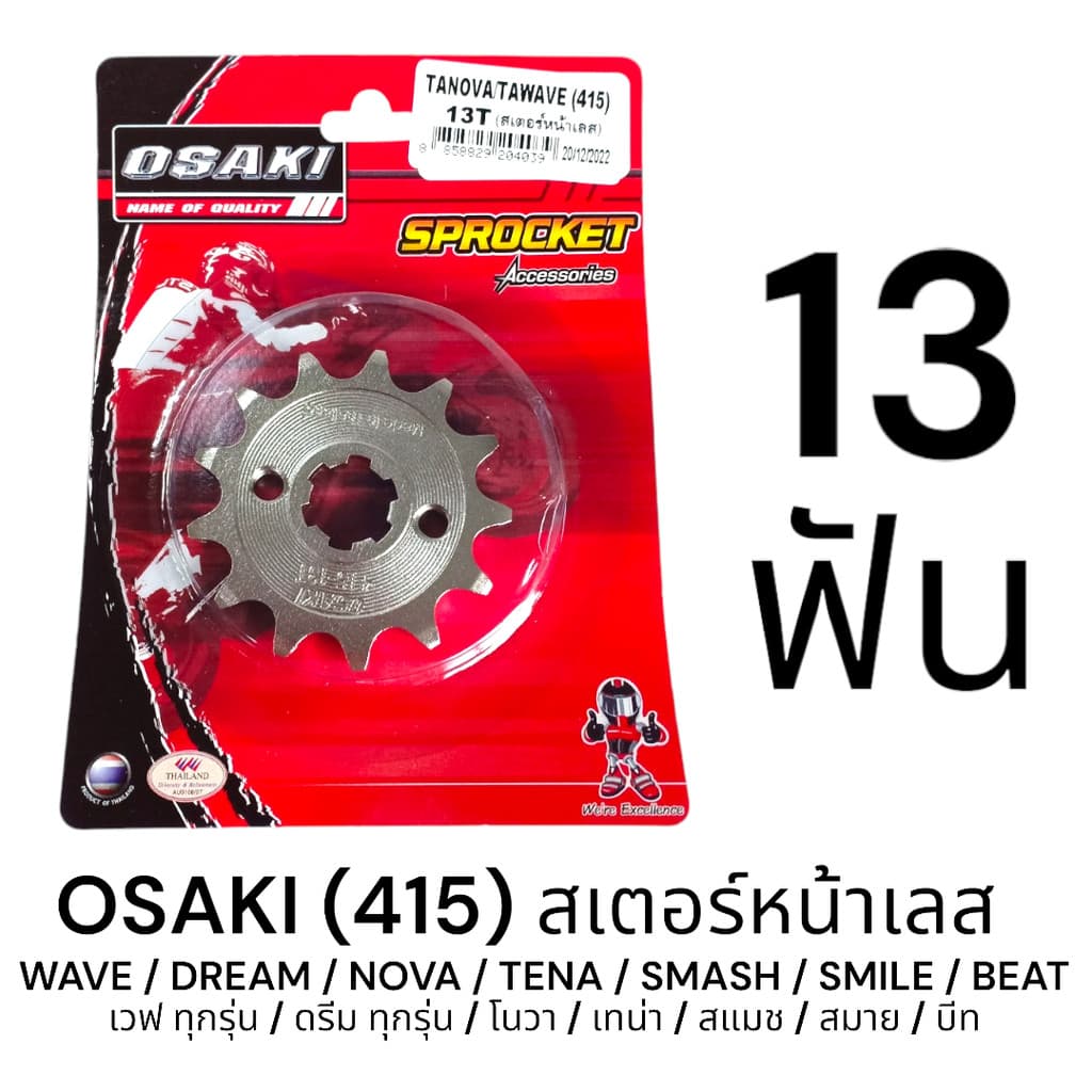 OSAKI 415 สเตอร์หน้า เลส 15ฟัน WAVE,DREAM,NOVA,TENA,SMASH ของแท้ ตรงรุ่น แข็งแรง ทนทาน รูปที่ 3