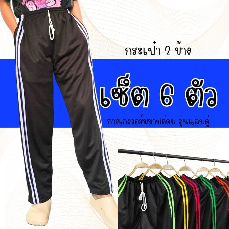 กางเกงวอร์มขาปล่อย รุ่นแถบคู่ กระเป๋าสองข้าง สวมใส่สบาย เนื้อผ้าระบายอากาศดี เหมาะแห่การใส่ทำงาน ทำนา ทำไร่ รูปที่ 1