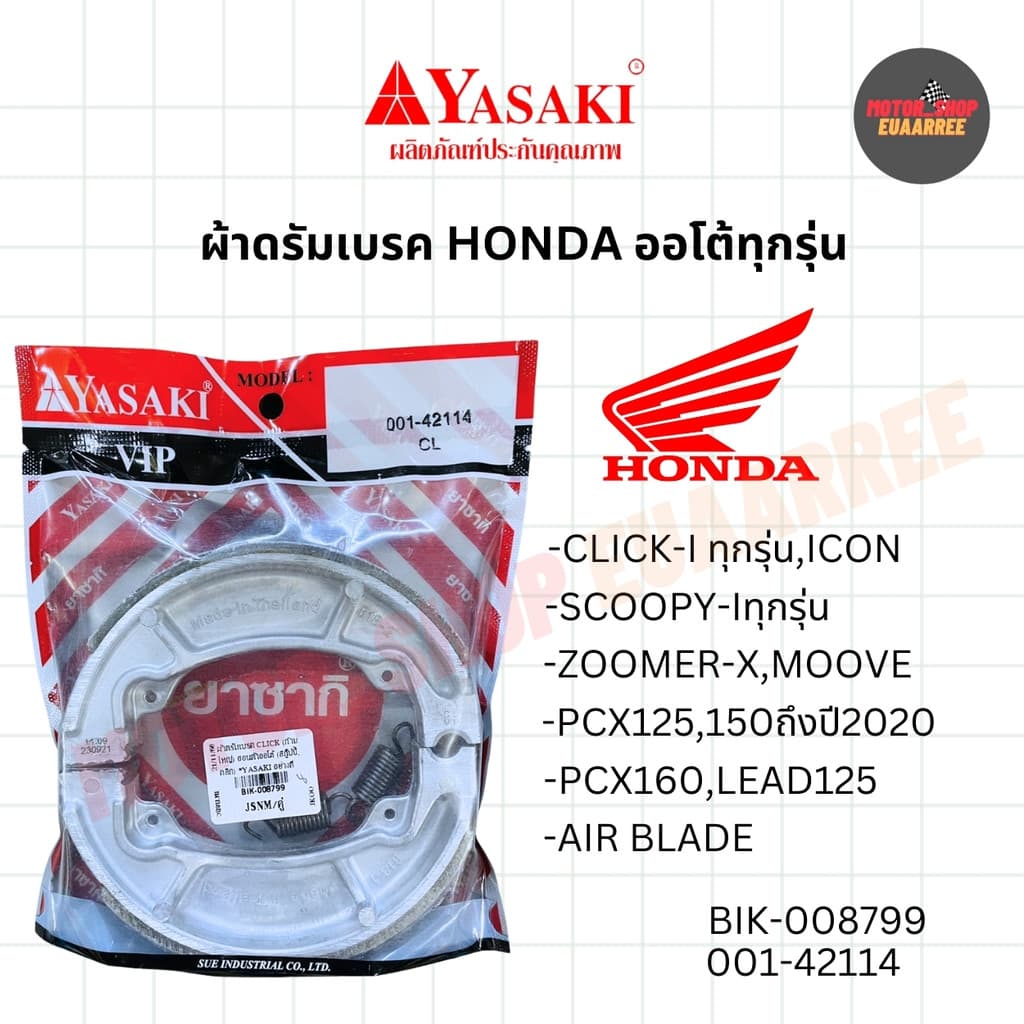 YASAKI ผ้าดรัมเบรค ผ้าเบรค ยาซากิ อย่างดี รวมรุ่น A100,AROX,CLICK,MATE-U,MIO,STEP,WAVE รูปที่ 6