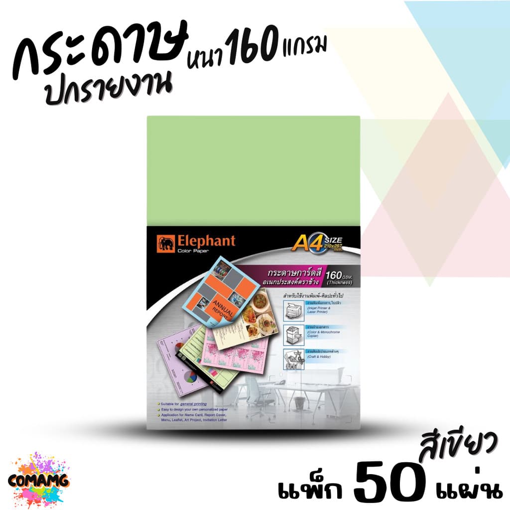 Elephant กระดาษการ์ดสีอเนกประสงค์ กระดาษปกรายงาน ขนาด A4 หนา 160แกรม แพ็ก10แผ่น แพ็ก50แผ่น มี 5สี ให้เลือก รูปที่ 7