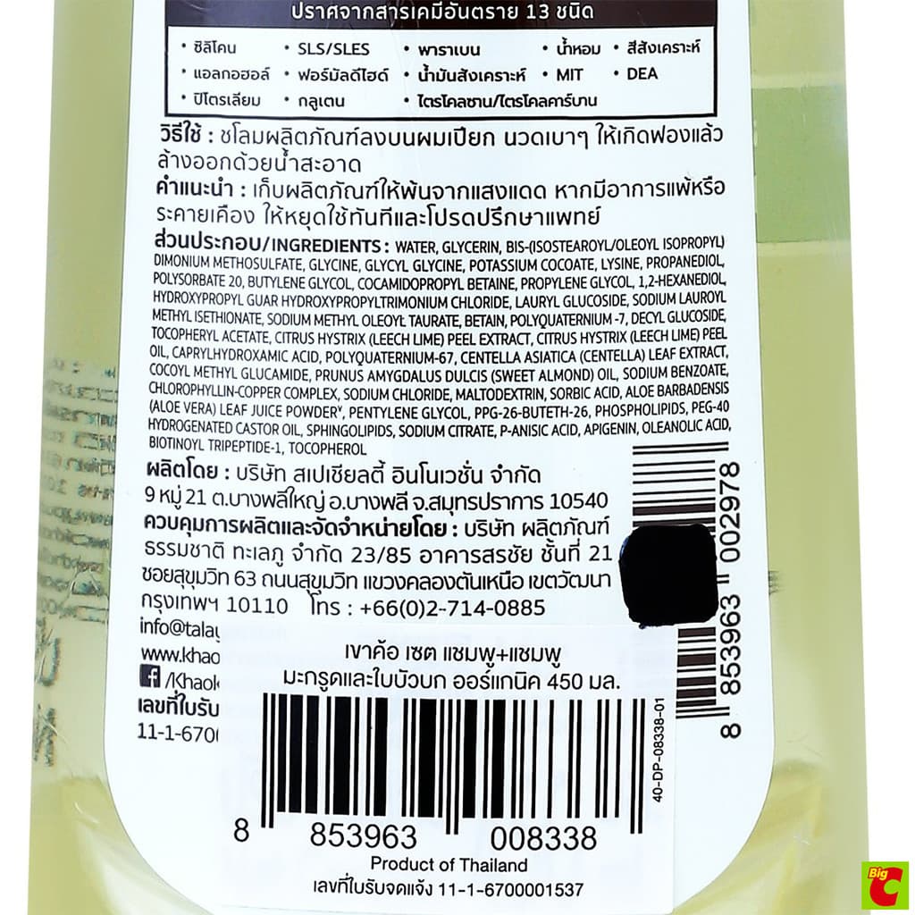 เขาค้อทะเลภู แชมพูมะกรูดและใบบัวบก สูตรออร์แกนิค 450 มล. x 2 ชิ้น รูปที่ 3