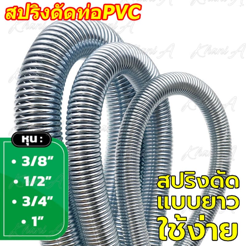 Nano สปริง สปริงดัดท่อ ร้อยสายไฟ SPG 16-32M , 4หุน-1นิ้ว ใช้สำหรับท่อ แบบมิล และ แบบหุน แบ่งขาย 1ชิ้น และ ยกลัง รูปที่ 2