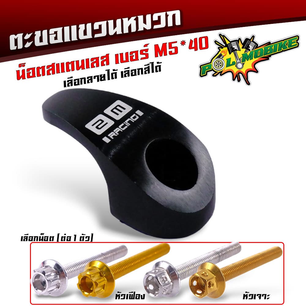 ตะขอเกี่ยวของ ตะขอแขวนของ ขอเกี่ยวมิเนียมสี แถมฟรี น็อตสแตนเลส เบอร์ M5 40 ที่เกี่ยวแขวนของมอไซ รูปที่ 5