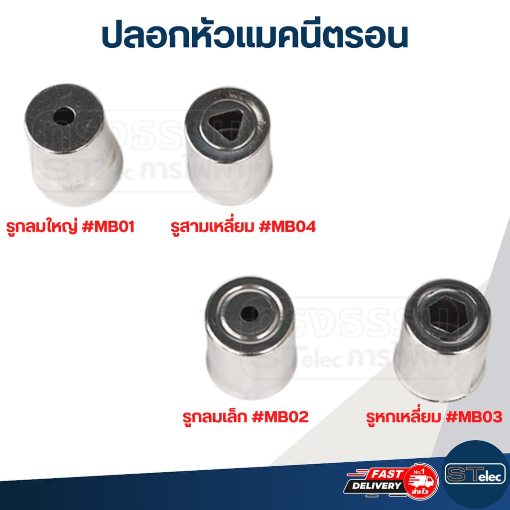 ปลอกหัวแมคนีตรอน จุกแมกนีตรอน รูกลมใหญ่, รูกลมเล็ก, รูหกเหลี่ยม, รูสามเหลี่ยม รูปที่ 1