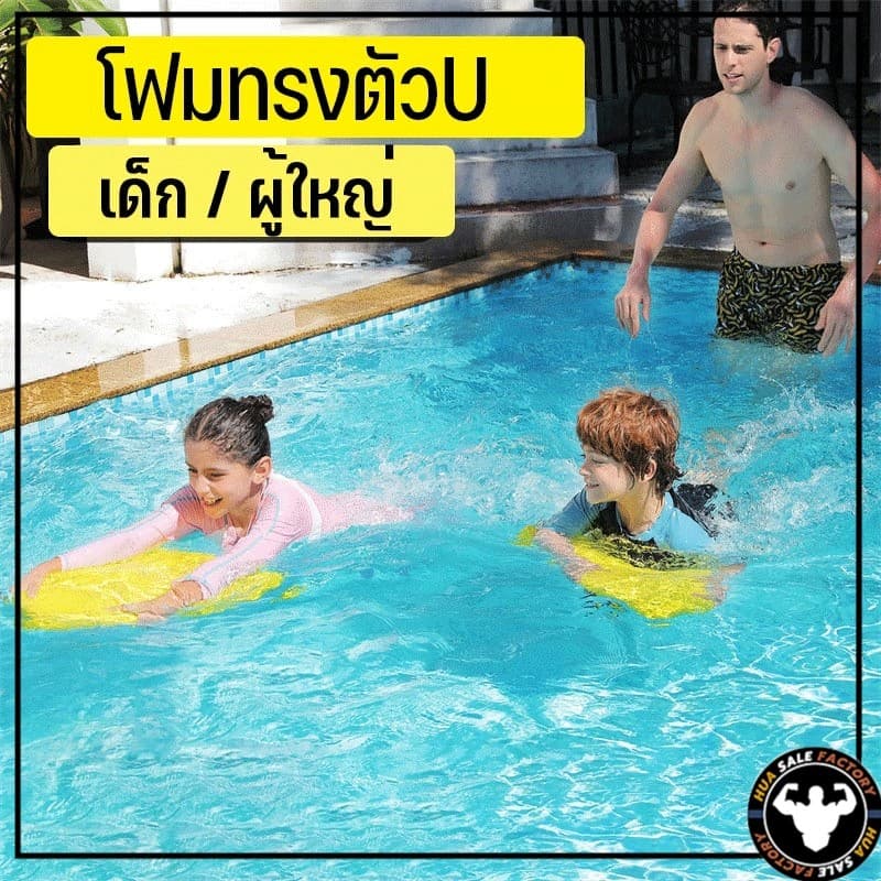 บอร์ดว่ายน้ำ โฟมทรงตัวU โฟมว่ายน้ำ โฟมทรงตัวU อุปกรณ์ว่ายน้ำ สำหรับเด็ก/ผู้ใหญ่ เล่นน้ำสำหรับเด็ รูปที่ 5