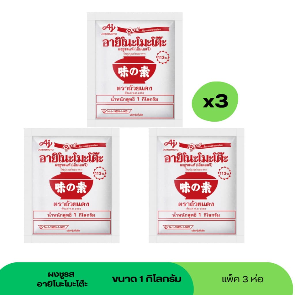 (No live) ผงชูรส อายิโนะโมะโต๊ะ 1 กิโลกรัม 3 ซอง