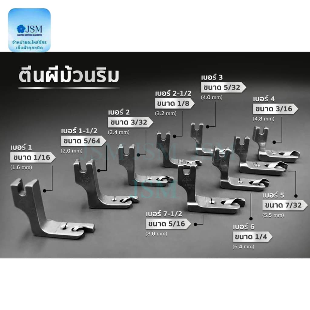 ตีนผีม้วนริม ใช้สำหรับม้วนริมผ้า เหมาะสำหรับจักรอุตสาหกรรม *ราคาต่ออัน* รูปที่ 2