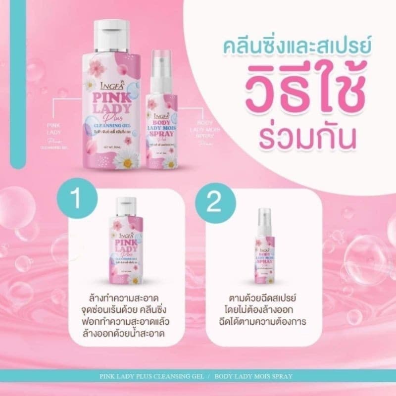 อิงฟ้า พิ้งค์ เลดี้ พลัส คลีนซิ่งเจล Ingfa Pink Lady Plus Cleansing Gel รูปที่ 9