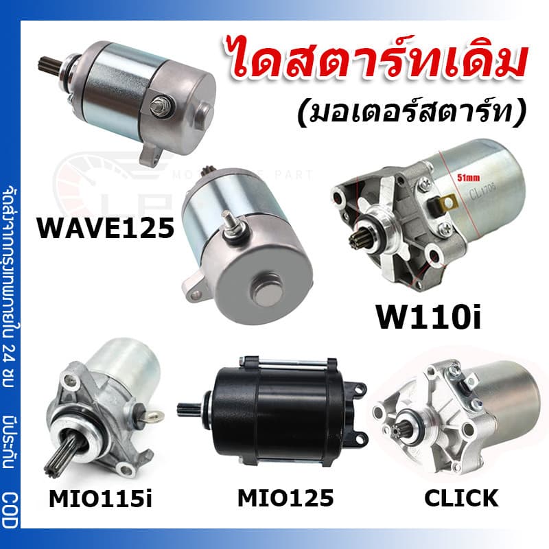 ไดสตาร์ทเดิม รุ่น MIO / WAVE125 / WAVE110INEW / CLICK / MIO125 / MIO115i รูปที่ 1