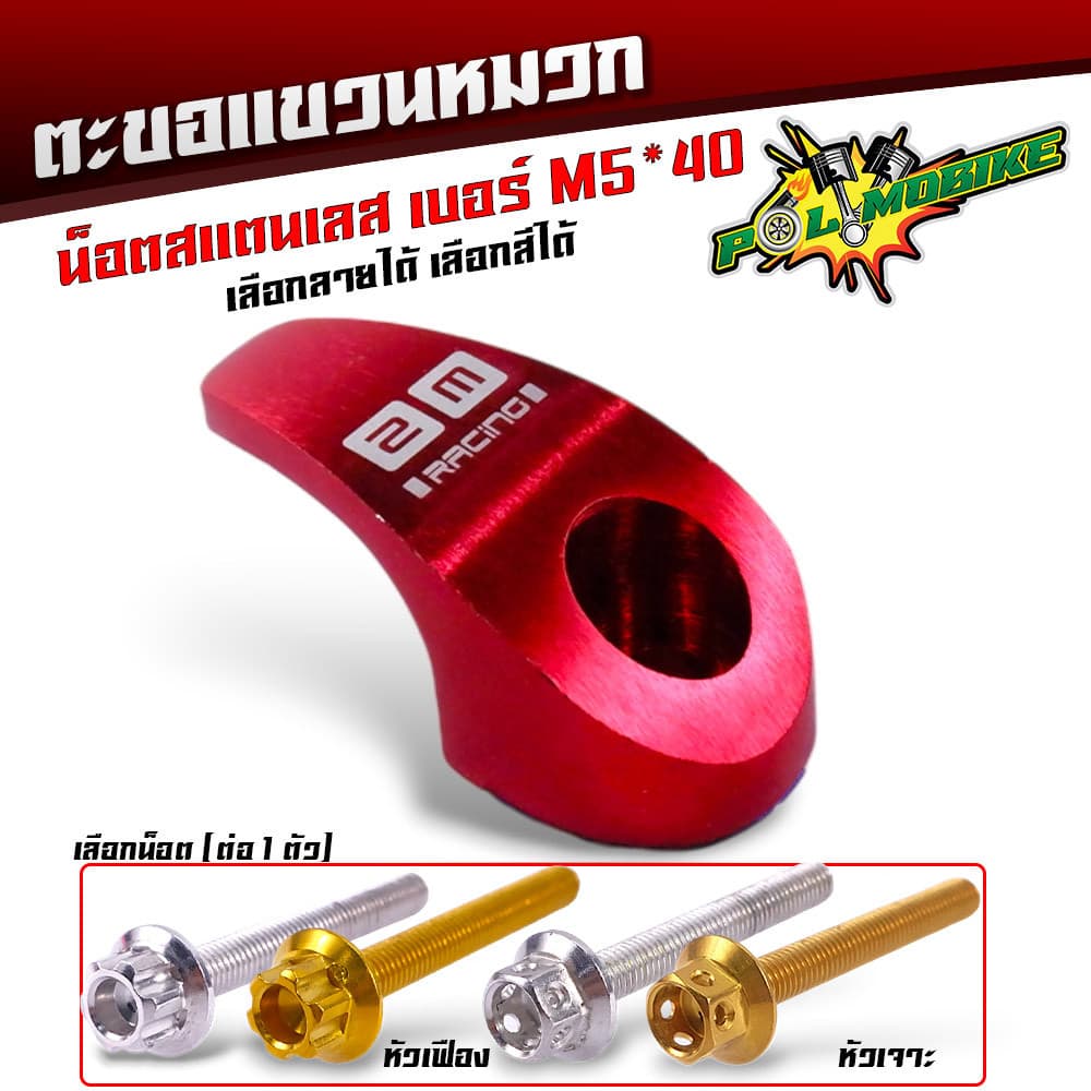 ตะขอเกี่ยวของ ตะขอแขวนของ ขอเกี่ยวมิเนียมสี แถมฟรี น็อตสแตนเลส เบอร์ M5 40 ที่เกี่ยวแขวนของมอไซ รูปที่ 6