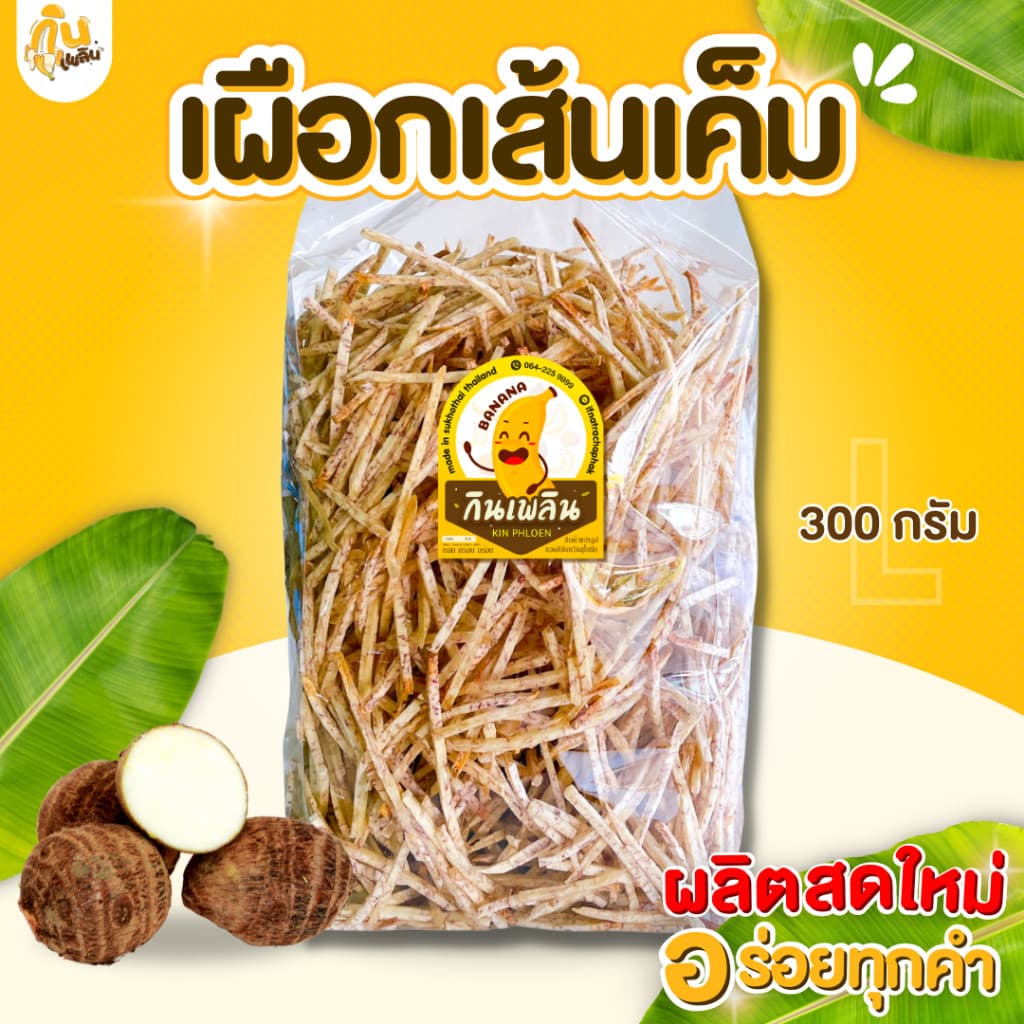 กินเพลินเผือกเส้นทอดรสเค็ม เผือกรสเค็ม เผือกเส้นเผือกเค็ม เผือกทอด เผือก รูปที่ 1