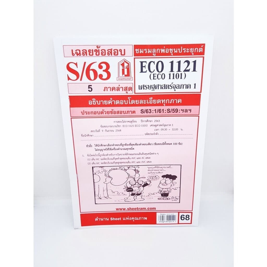 ชีทราม ECO1121 เศรษฐศาสตร์จุลภาค 1 Sheetandbook รูปที่ 3