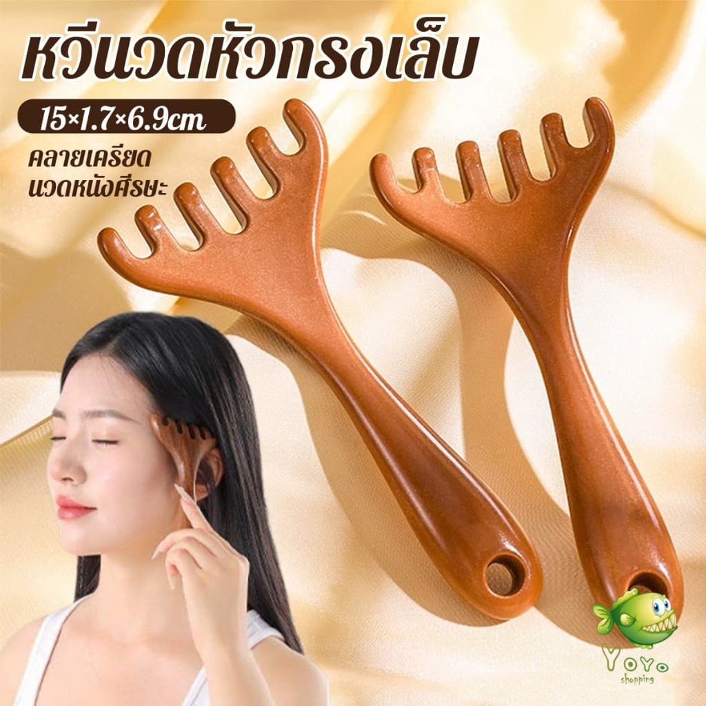 YOYO หวีนวดหัว 6 นิ้ว การดูแลดวงตา เครื่องมือยกกระชับใบหน้า เครื่องมือนวดความเครียด Head massager รูปที่ 1