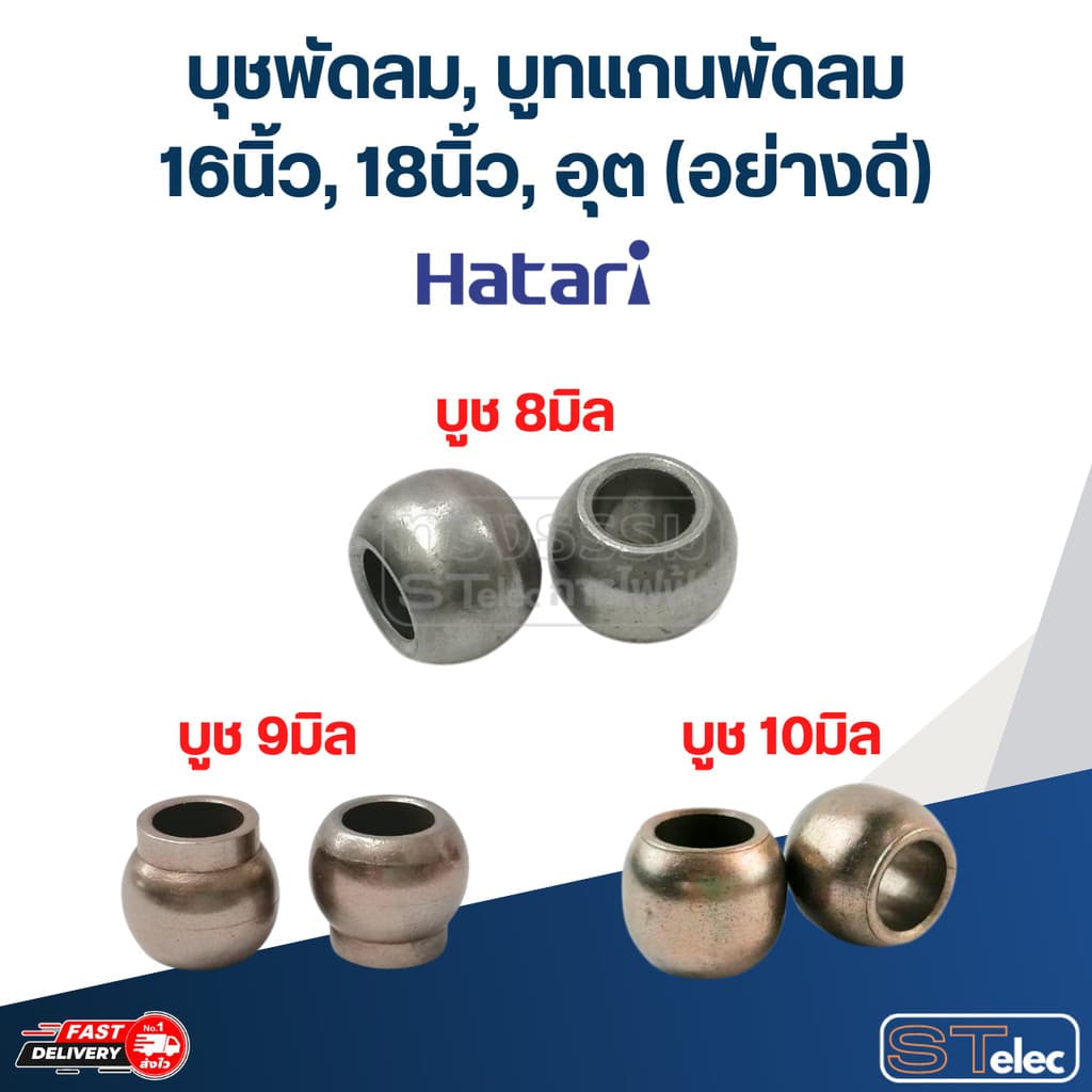 บุชพัดลม, บูทแกนพัดลม 16นิ้ว, 18นิ้ว, อุต รูปที่ 1