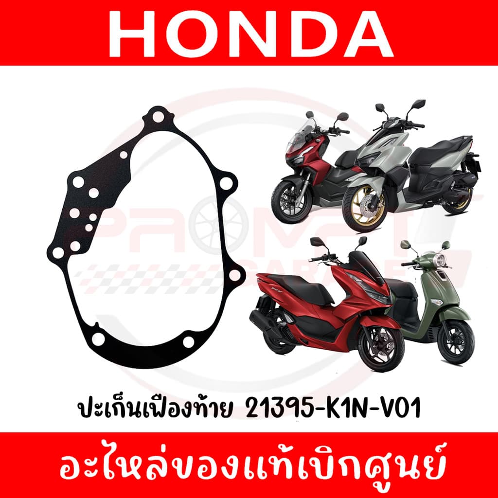 ปะเก็นเฟืองท้าย HONDA PCX160,ADV160,CLICK160,GIORNO+ รหัส 21395-K1N-V01 ของแท้ศูนย์ รูปที่ 1