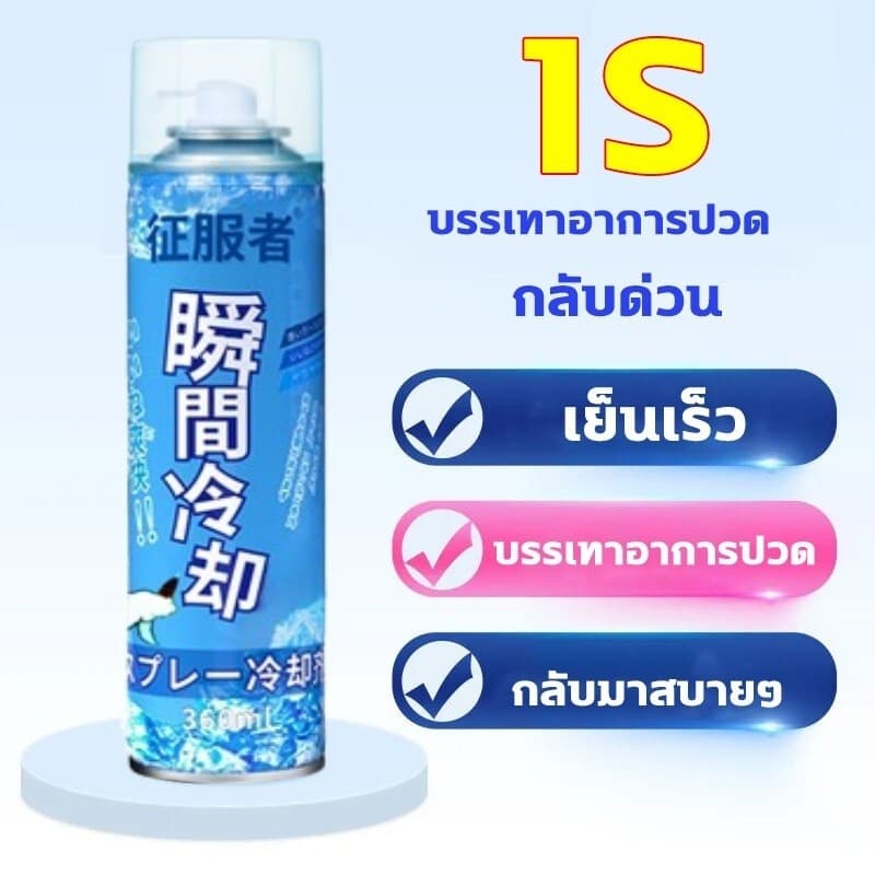 สเปรย์เย็น สเปย์เย็น สเปรย์เย็นๆๆ สูตรเย็น ฉีดแล้วเย็นทันที พกพาสะดวก สเปรย์แก้ปวดกล้ามเนื้อ เล่นกีฬา รูปที่ 8