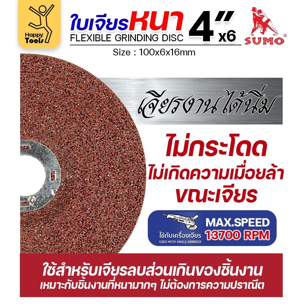 SUMO ใบเจียร สีแดง หนา 4นิ้ว หนา6มิล สำหรับงานเหล็ก เจียนิ่ม โคตรคม โคตรทน รูปที่ 5