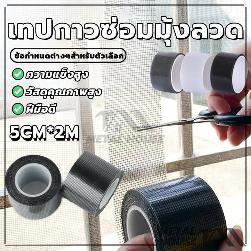 สติกเกอร์มุ้งลวด เทปกาวแปะมุ้ง เทปกาวซ่อมมุ้งลวด ซ่อมตาข่าย ป้องกันแมลง มีกาวในตัว มีสีต่างๆให้เลือก รูปที่ 2