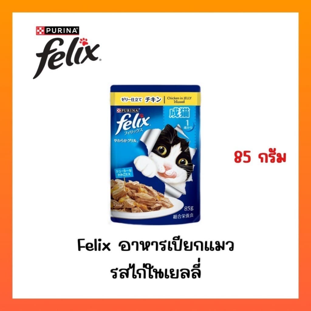 )FELIX เฟลิกซ์ อาหารเปียกแมว ขนาด 85 กรัม รูปที่ 7
