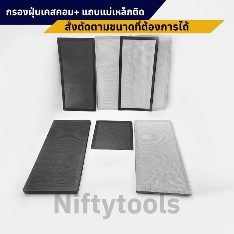 แผ่นตาข่ายกรองฝุ่น  พร้อมแถบแม่เหล็ก ติดคอมพิวเตอร์และอื่นๆ ตัดขนาดต้องการได้ แจ้งแชท