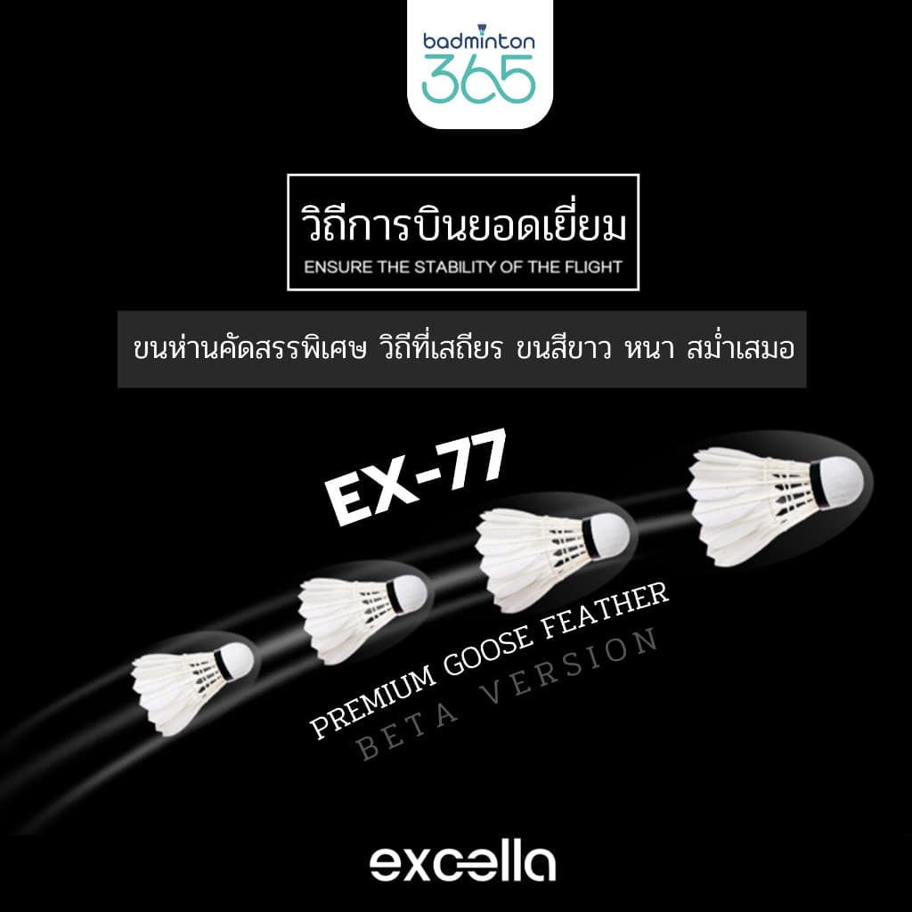 Excella EX-77 V.2 ลูกแบดขนห่านพรีเมียม คงทน x2 วิถีนิ่ง ตีแม่นทุกช็อต! รูปที่ 4