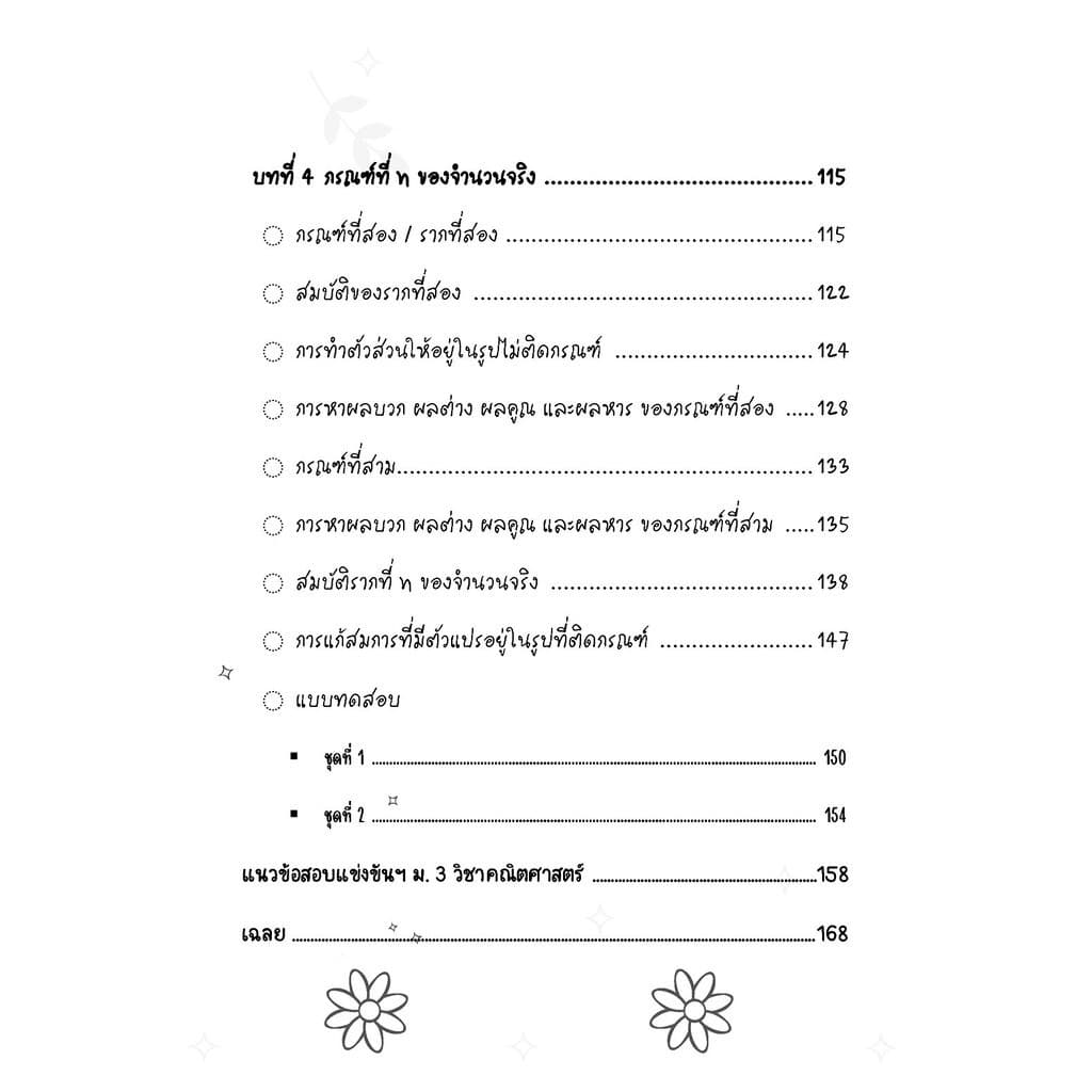 เก่ง คณิตศาสตร์ เพิ่มเติม ม.3 โดย พ.ศ.พัฒนา รูปที่ 5