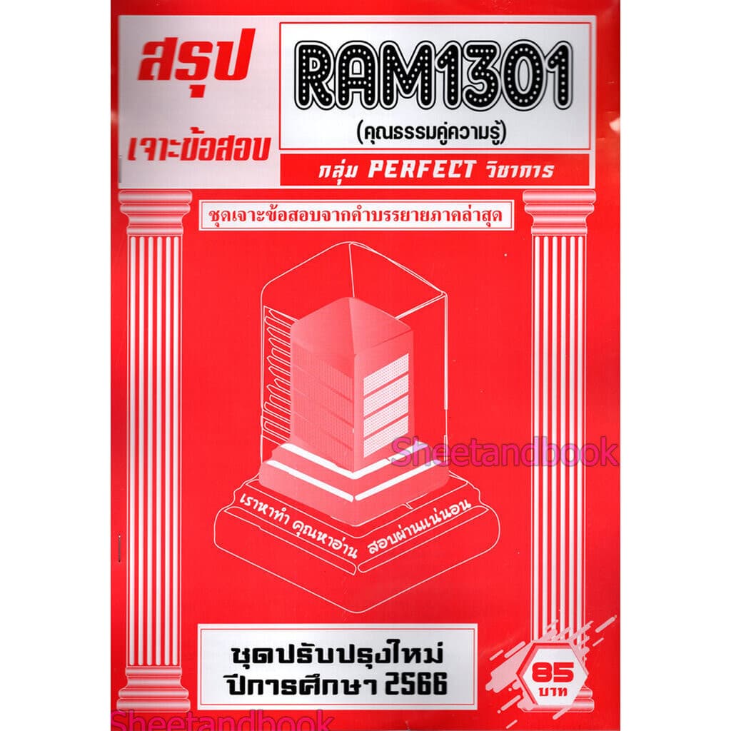 ชีทราม RAM1301 RAM1000 ความธรรมคู่ความรู้ PERFECT Sheetandbook รูปที่ 2