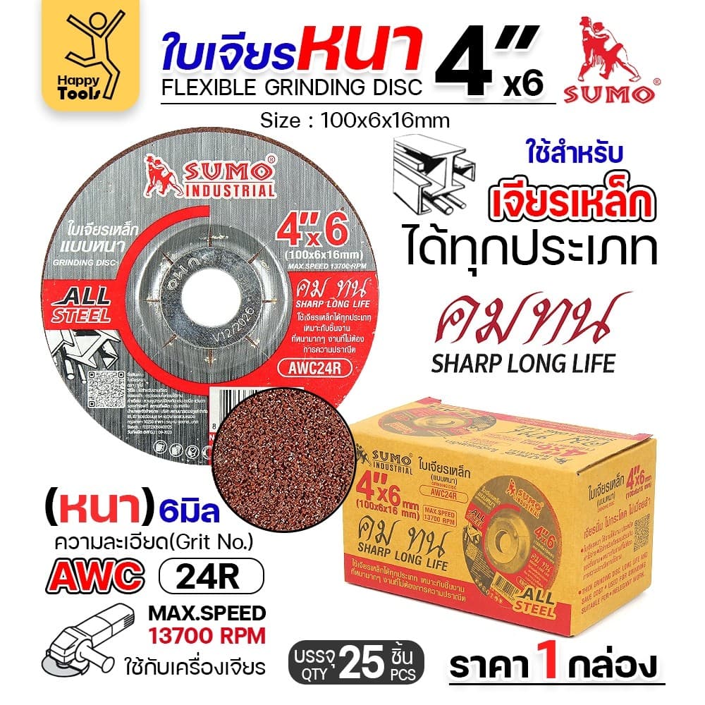 SUMO ใบเจียร สีแดง หนา 4นิ้ว หนา6มิล สำหรับงานเหล็ก เจียนิ่ม โคตรคม โคตรทน รูปที่ 1