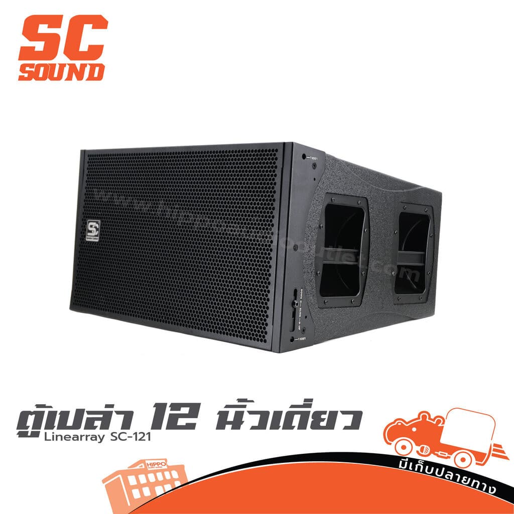 SC 121 ตู้ไลน์อาเรย์ 12" ตู้ลำโพงแขวน ตู้ลำโพงเปล่า Line Array 12 นิ้ว ตู้เปล่า Speaker Cabinet ARRAY12 Hippo Audio รูปที่ 1