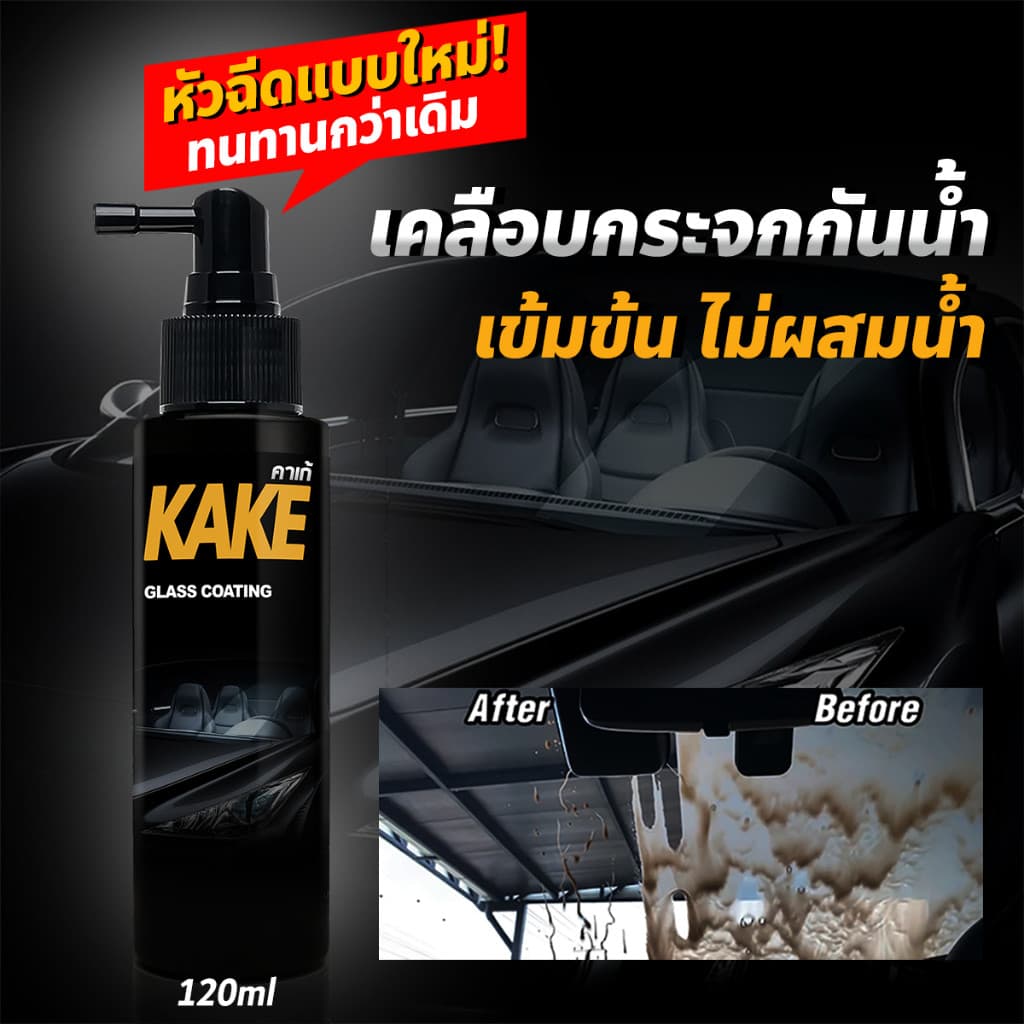 ตรงปกน้ำยาเคลือบกระจกไล่น้ำ 120มล. สูตรเข้มข้น ไม่ผสมน้ำ KG ป้องกันคราบสกปรก ติดทนนาน KAKE คาร์เก้ รูปที่ 2