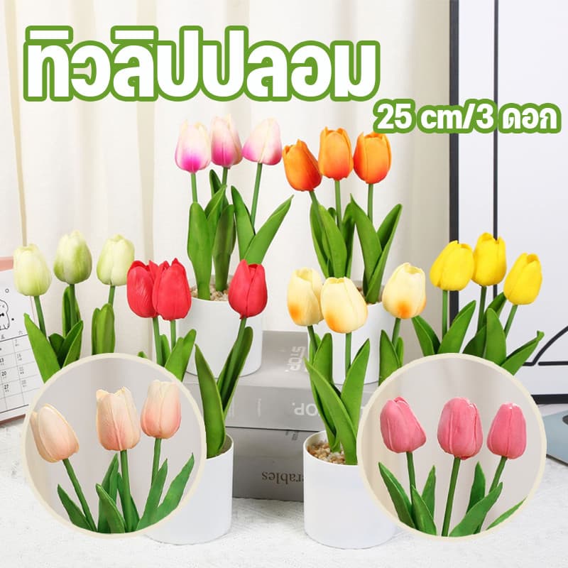 ดอกไม้ประดิษฐ์ ดอกทิวลิปปลอม ขนาด 25 cm พร้อมดอกไม้ 3 ดอก และกระถาง สําหรับงานแต่งงานบ้านวันวาเลนไทน์ตกแต่ง รูปที่ 1