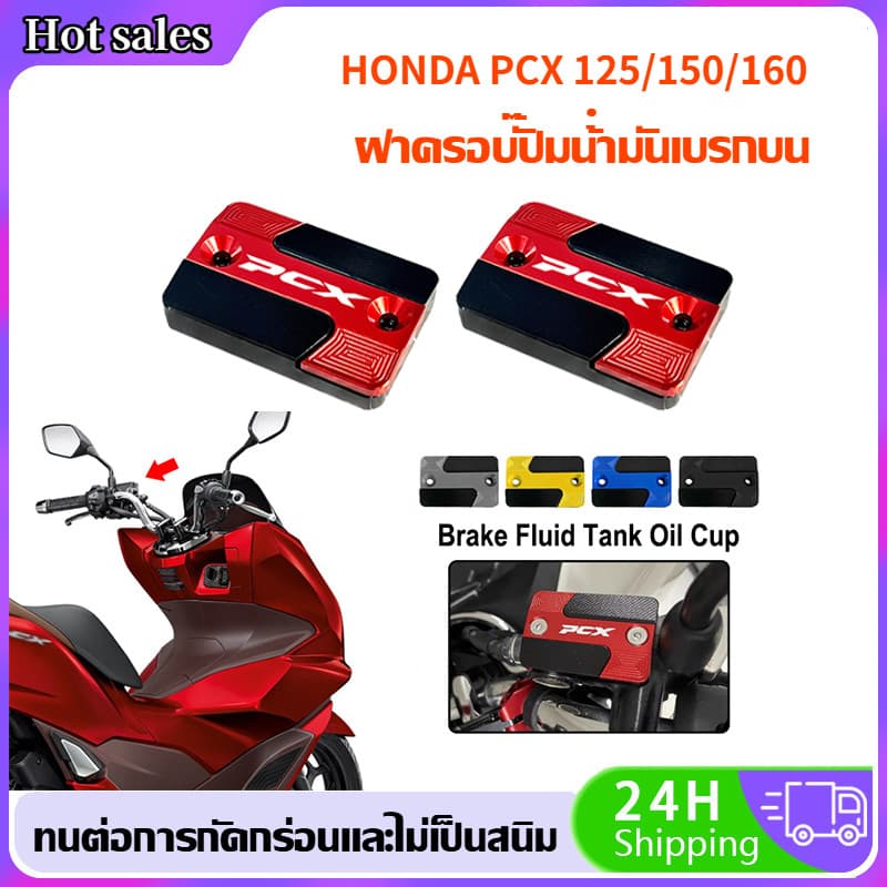 ฝาครอบปั๊มน้ำมันเบรกบน Honda PCX125/150/160 ฝาถ้วยน้ำมันอลูมิเนีย อลูมิเนียมแท้ ตรงรุ่น ไม่เป็นสนิม รูปที่ 2