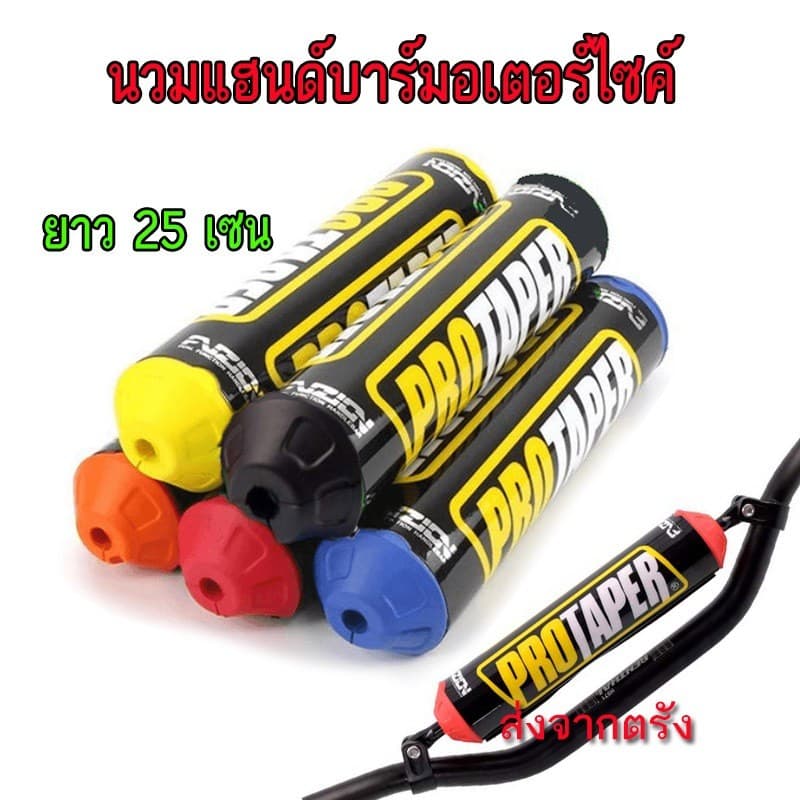 นวมแฮนด์ ยาว 25 ซม นวมแฮนด์บาร์มอเตอร์ไซค์ แบบทรงกลม PR0 TAPER รูปที่ 2