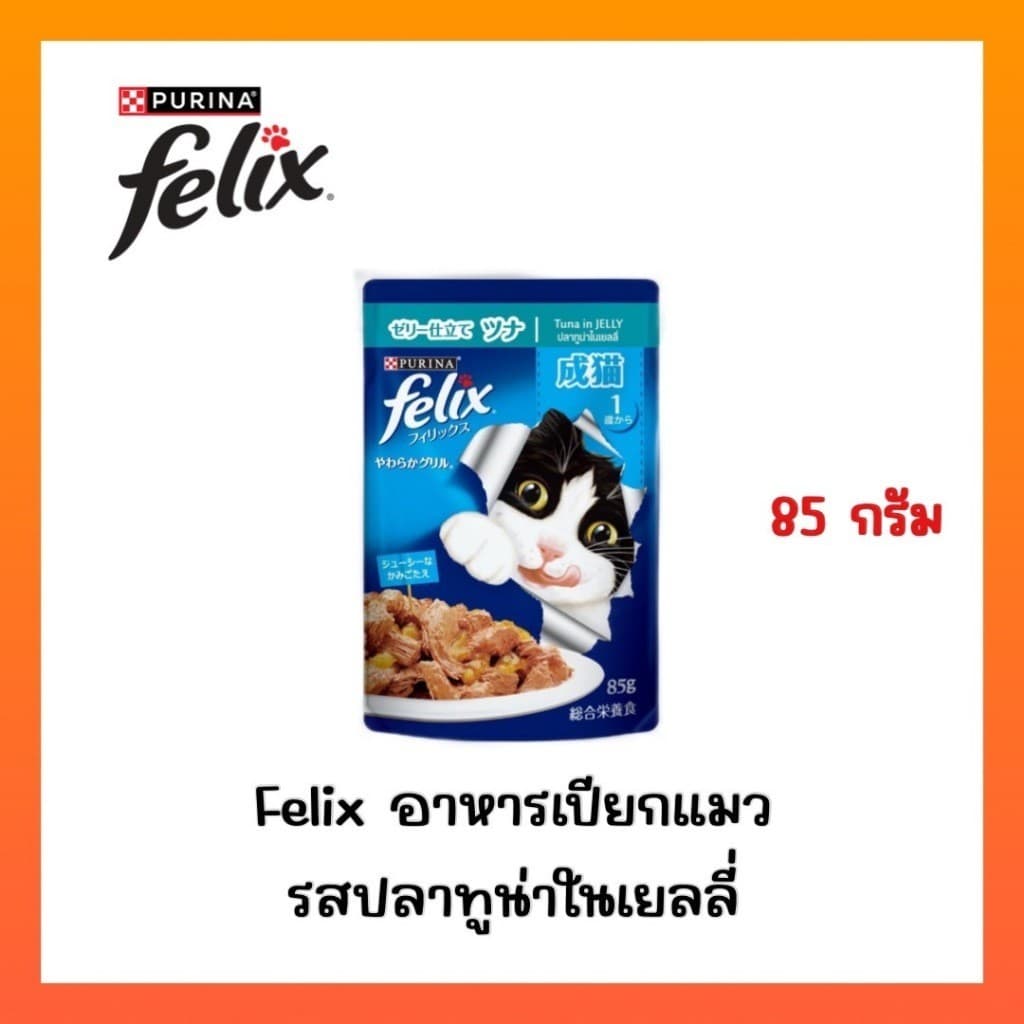 )FELIX เฟลิกซ์ อาหารเปียกแมว ขนาด 85 กรัม รูปที่ 3