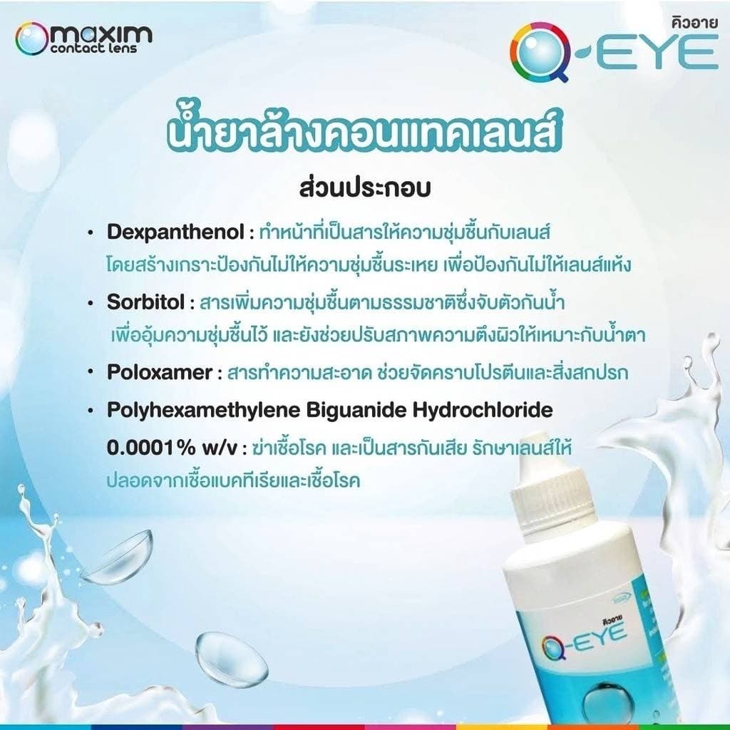 น้ำยาคอนแทคเลนส์ Q Eye ขนาดใหญ่ 500 ml.+ตลับ รูปที่ 2