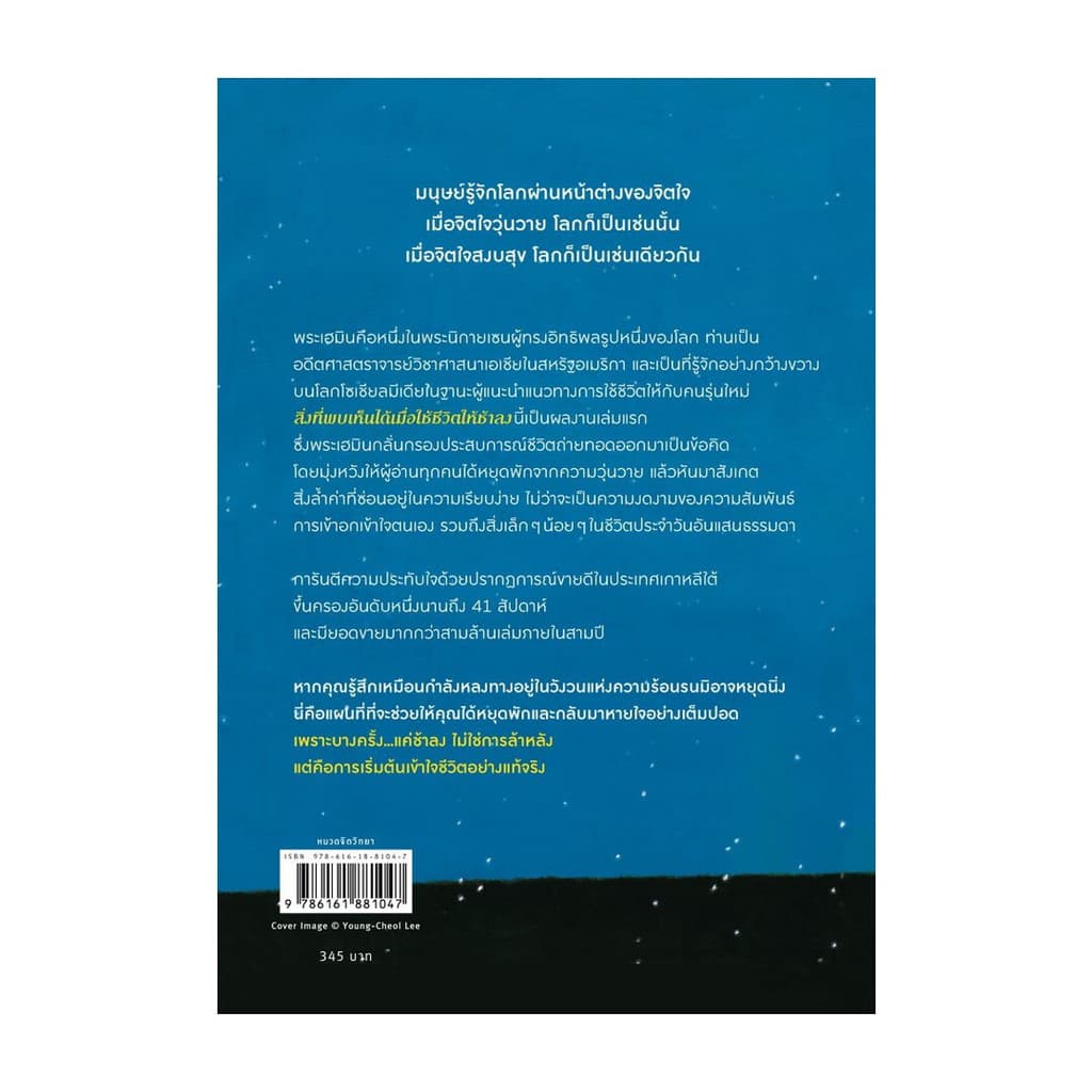 นายอินทร์ หนังสือ สิ่งที่พบเห็นได้เมื่อใช้ชีวิตให้ช้าลง รูปที่ 2