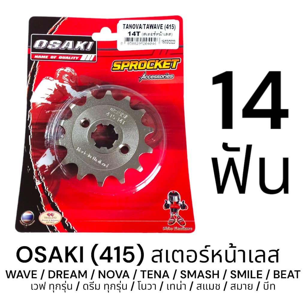 OSAKI 415 สเตอร์หน้า เลส 15ฟัน WAVE,DREAM,NOVA,TENA,SMASH ของแท้ ตรงรุ่น แข็งแรง ทนทาน รูปที่ 2