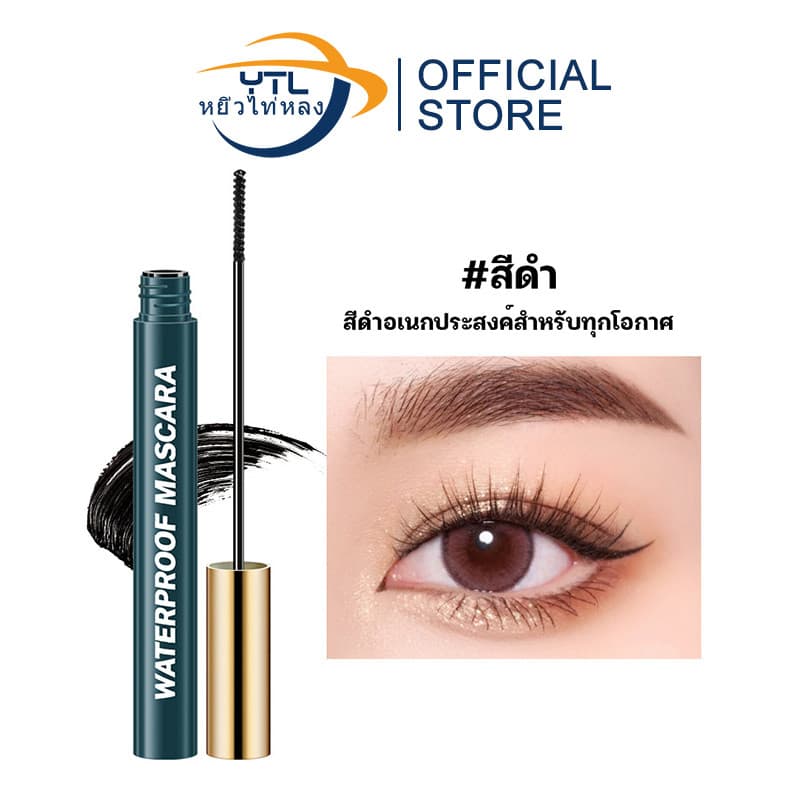 YTL มาสคาร่า กันน้ำ ติดทนนาน ขนตายาว ติดทนนาน ไม่หลุดร่วงง่าย หัวแปรงยาว และบางเป็นธรรมชาติ นุ่ม รูปที่ 1