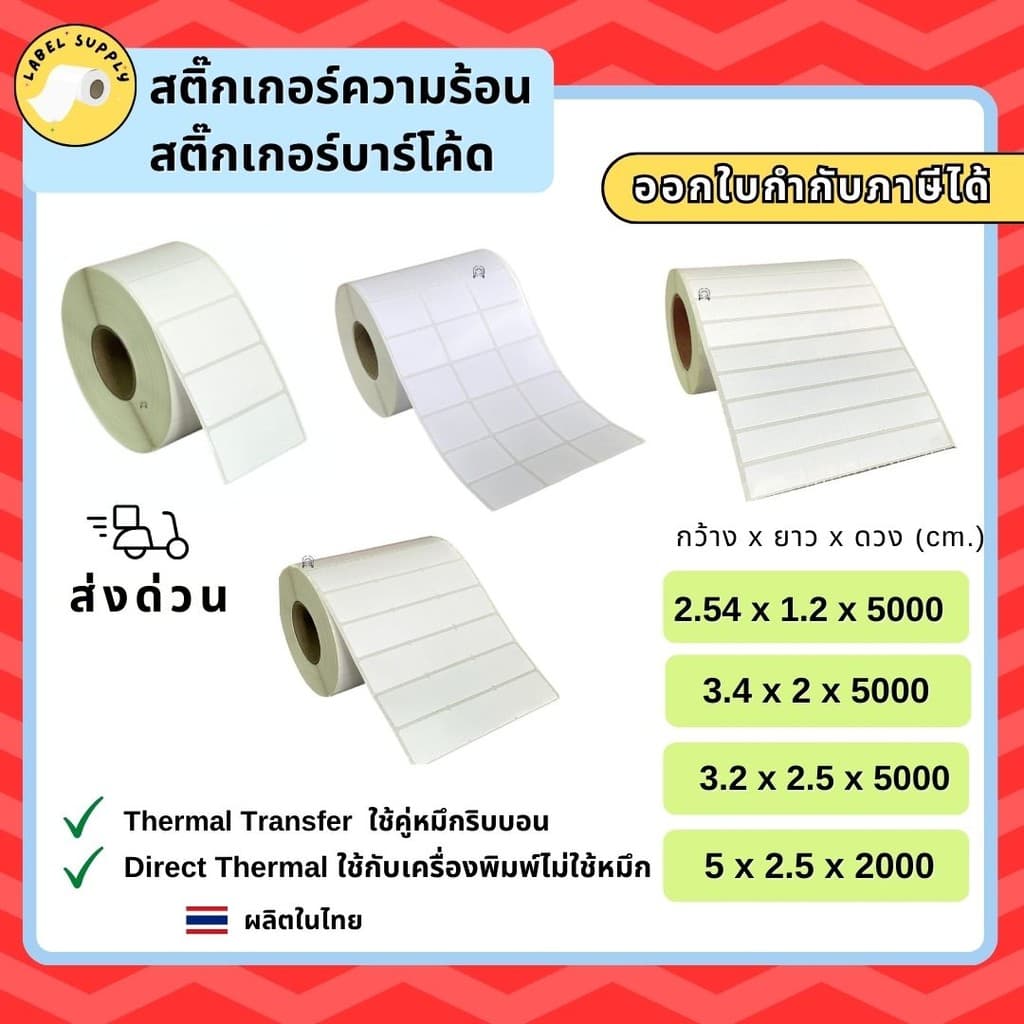 สติ๊กเกอร์บาร์โค้ด 2.54x1.2cm 3.2x2.5cm 3.4x2cm 5x2.5cm ใช้คู่ริบบอน สติ๊กเกอร์ความร้อนไม่ใช้หมึก รูปที่ 1