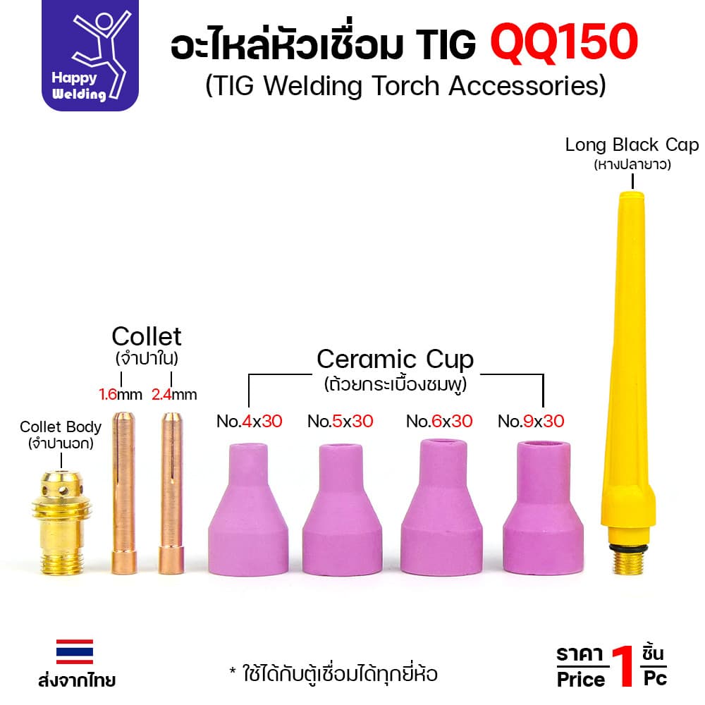 QQ150 TIG150 อะไหล่งานเชื่อมอาร์กอน สำหรับด้ามเชื่อมเครื่องเชื่อมอาร์กอนรหัส QQ150 รูปที่ 1