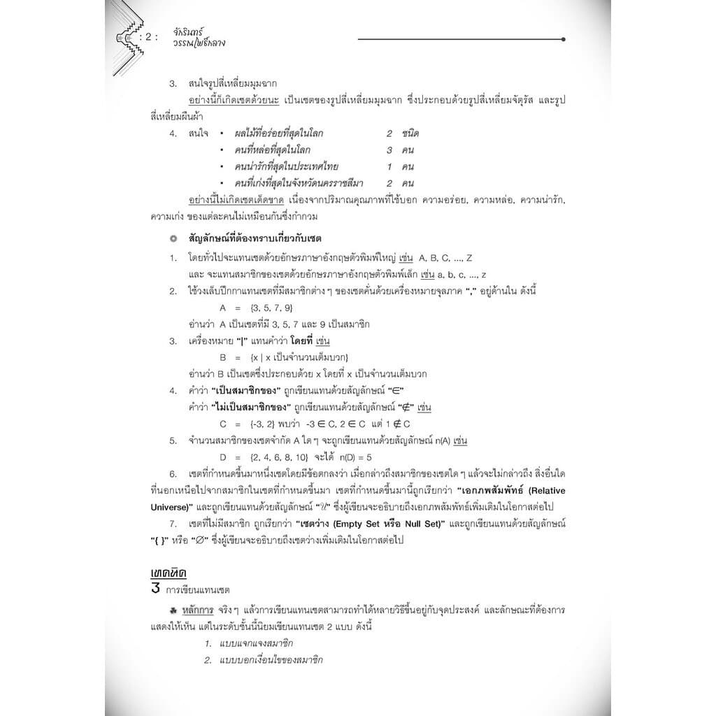คัมภีร์ คณิตศาสตร์ ม.4-5-6 A-Level โดย พ.ศ.พัฒนา รูปที่ 8